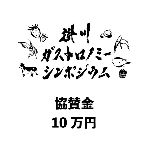 協賛金10万円