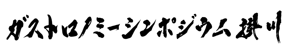 ガストロノミーシンポジウム掛川チケットサイト