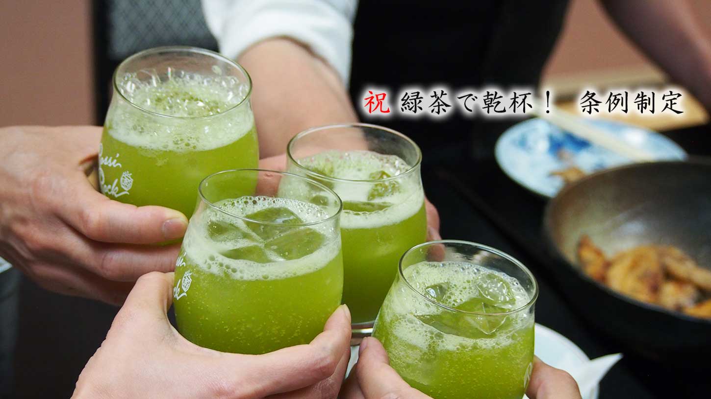 掛川緑茶で乾杯